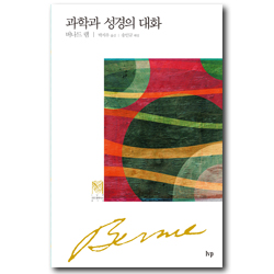 과학과 성경의 대화 (IVP 모던 클래식스 시리즈 013)