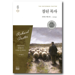[완역판] 참된 목자 (세계기독교고전 19)