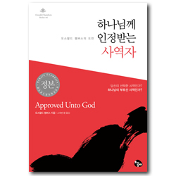 [개정판] 하나님께 인정받는 사역자: 오스왈드 챔버스의 도전 (오스왈드 챔버스 시리즈 06)