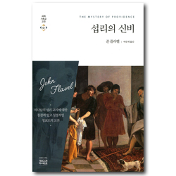 섭리의 신비 (세계기독교고전 52)