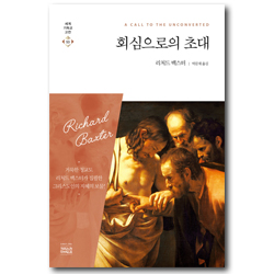 회심으로의 초대 (세계기독교고전 53)
