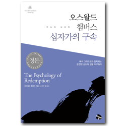[개정판] 오스왈드 챔버스 십자가의 구속: 구속의 심리학  (오스왈드 챔버스 시리즈 15)