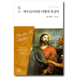 예수님이라면 어떻게 하실까 (세계기독교고전 20)