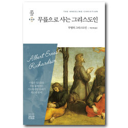무릎으로 사는 그리스도인 (세계기독교고전 54)