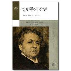 [개정판] 칼빈주의 강연
