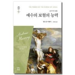 예수의 보혈의 능력 (세계기독교고전 29)