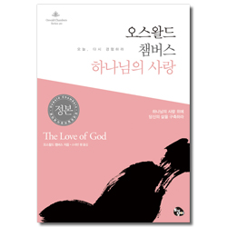[개정판] 오스왈드 챔버스 하나님의 사랑 (오스왈드 챔버스 시리즈 20)