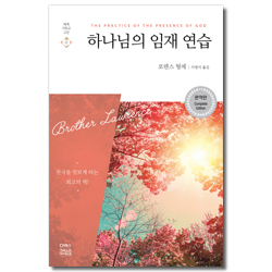[완역판] 하나님의 임재 연습 (세계기독교고전 17)
