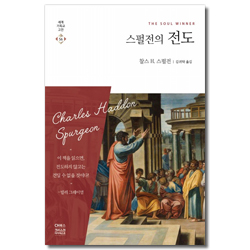스펄전의 전도 (세계기독교고전 56)