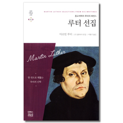 [개정판] 루터 선집 - 종교개혁자 루터의 에센스 (세계기독교고전 35)