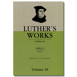 서한집 2 (루턴전집 49)
