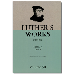 서한집 3 (루턴전집 50)