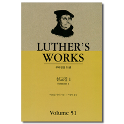 설교집 1 (루턴전집 51)