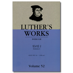 설교집 2 (루턴전집 52)