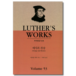 예식과 찬송 (루턴전집 53)