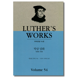 탁상 담화 (루턴전집 54)