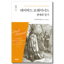 [개정판] 데이비드 브레이너드 생애와 일기 (세계기독교고전 1)