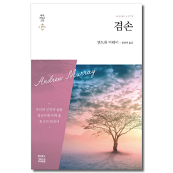 겸손 (세계기독교고전 27)