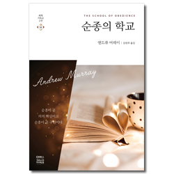 순종의 학교 (세계기독교고전 58)