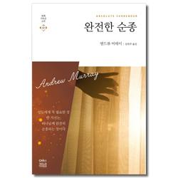 완전한 순종  (세계기독교고전 59)