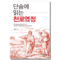 단숨에 읽는 천로역정