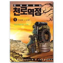 만화로 읽는 천로역정 1
