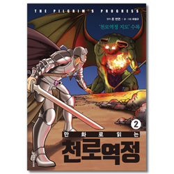 만화로 읽는 천로역정 2