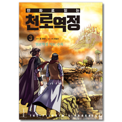 만화로 읽는 천로역정 3