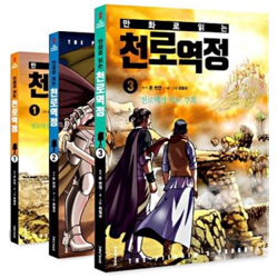 만화로 읽는 천로역정 세트 (전3권)