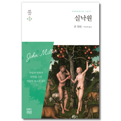 실낙원 (세계기독교고전 32)