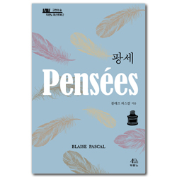 팡세 (고전의 숲 두란노 머스트북 2)