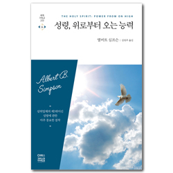 성령, 위로부터 오는 능력 (세계기독교고전 36)