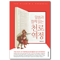 말씀과 함께 읽는 천로역정