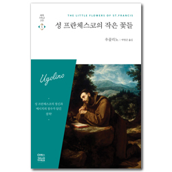 [개정판] 성 프란체스코의 작은 꽃들 (세계기독교고전 5)