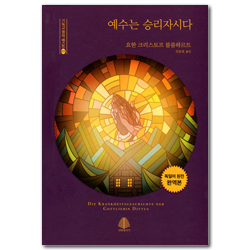 예수는 승리자시다: 독일어 원전 완역본 (기독교 명작 베스트 05)