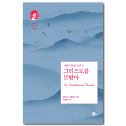그리스도를 본받아 (세계 기독교 고전 1)