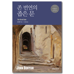 존 번연의 좁은 문 (리폼드 시리즈)