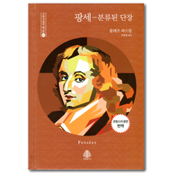 팡세 - 분류된 단장 : 프랑스어 원전 번역 (기독교 명작 베스트 06)