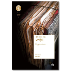 고백록 (세계 기독교 고전 2)