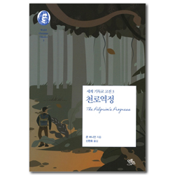 천로역정 (세계 기독교 고전 3)
