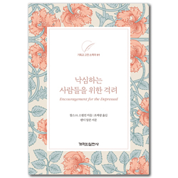 낙심하는 사람들을 위한 격려 (기독교 고전 소책자 01)