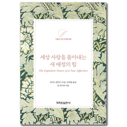세상 사랑을 몰아내는 새 애정의 힘 (기독교 고전 소책자 02)