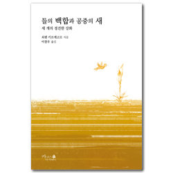 들의 백합과 공중의 새 (세 개의 경건한 강화)