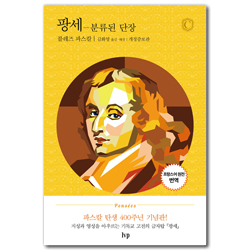 [개정증보판] 팡세 - 분류된 단장