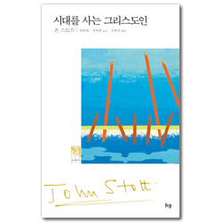 시대를 사는 그리스도인 (IVP 모던 클래식스 012)