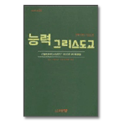 능력 그리스도교