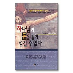 하나님과 돈을 같이 섬길 수 없다