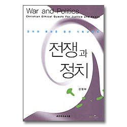 전쟁과정치 - 정의와 평화를 향한 기독교윤리
