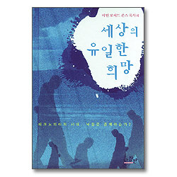 세상의 유일한 희망