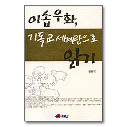 이솝우화, 기독교 세계관으로 읽기